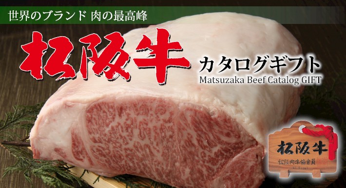 純正クーポン 肉贈NIKUZOU神戸牛・松坂牛選べるカタログギフト